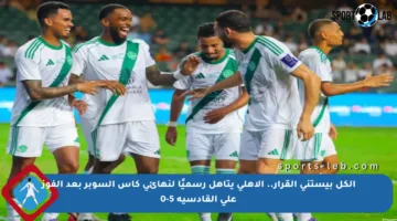 الكل بيستنى القرار.. الأهلي يتأهل رسميًا لنهائي كأس السوبر بعد الفوز على القادسية 5-0